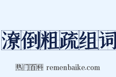 潦倒粗疏组词是什么意思的图片